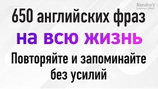 650 английских фраз на всю жизнь Повторяйте и запоминайте без усилий