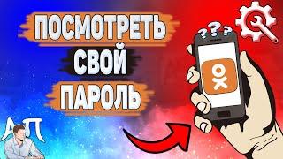 Как посмотреть пароль в Одноклассниках? Как узнать свой пароль в Ок?