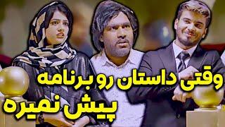 وقتی داستان رو برنامه پیش نمیره  کلیپ جدید و خنده دار از کامیار و سرنا