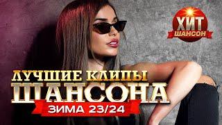 Лучшие Клипы Шансона Зима 2324