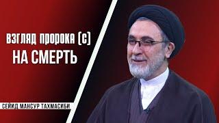 Взгляд Пророка с на смерть - Сейид Мансур Тахмасиби  Озвучка