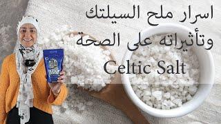 أسرار ملح السيلتك وتأثيراته على الصحة Celtic Salt #lifestylewithnadia