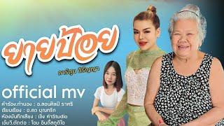 ยายป้อย ศิลปิน  การ์ตูน ภิรัญญา 【Official MV】