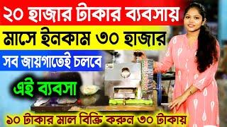 ২০ হাজারের ছোট মেসিনে মাসে ইনকাম ৩০ হাজার টাকা   Business Ideas   New Small Business Ideas