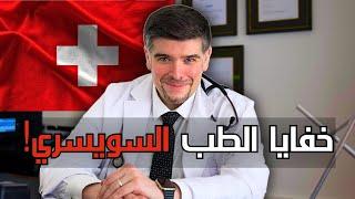 ما سر الطب السويسري؟ يوم في عيادة طبيبك في سويسرا لاول مرة