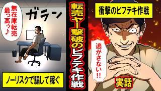 【実話】「絶対に倒す作戦、思いついた！」無在庫転売ヤーを撃破したビフテキ作戦とは