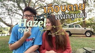 แพ้กลูเตนGuten เกือบตาย มาเล่าประสบการณ์ให้ฟัง Hazel eyes