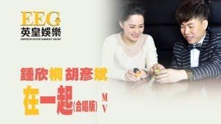 鍾欣桐 胡彥斌《在一起》Official MV