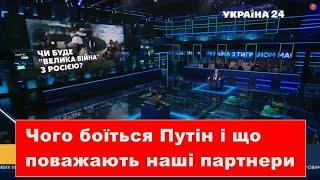 Ігор СМЕШКО  Чого боїться Путін і що поважають наші партнери