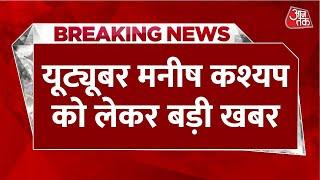 Breaking News YouTuber Manish Kashyap gets relief from Madras High Court. Aaj Tak News