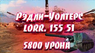 8 фрагов на Lorr. 155 51 WoT Console PS5