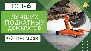 ТОП-6 лучших подкатных домкратовРейтинг 2023Какая грузоподъёмность лучше?