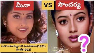 Meena vs soundarya #first film#industryhits#meena#soundarya