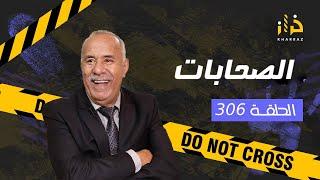 الحلقة 306  الصحابات … المعنى الحقيقي ديال الطعام كاين و لغدر كاين…قصة و مستملحات…خراز يحكي