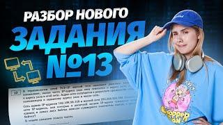 ЗАДАНИЕ №13  НОВЫЙ ТИП  РЕШАЕМ НА МАКСИМУМ