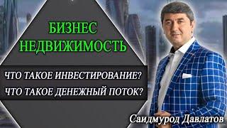 БИЗНЕС НЕДВИЖИМОСТЬ  ЧТО ТАКОЕ ИНВЕСТИРОВАНИЕ?  ЧТО ТАКОЕ ДЕНЕЖНЫЙ ПОТОК? Саидмурод Давлатов