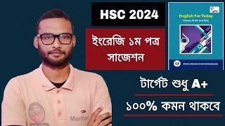 HSC 2024 ইংরেজি ১ম পত্র সাজেশন - ১০০% কমন  english 1st paper suggestion for hsc 2024