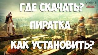 Где скачать пиратку Assassins Creed Chronicles индия