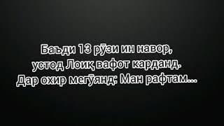 Охирон навори устод Лоик ки кам нафарон аз ин бохабаранд.