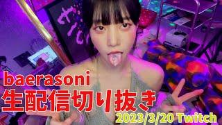 【切り抜き】배라소니 baerasoni Wピースをキメてくれるソニちゃん【翻訳】