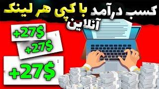 کسب درآمد دلاری با کپی کردن لینک ها  با کپی کردن لینک ها هربار 27$ بگیر