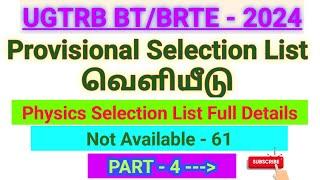 UGTRB BT- BRTE Provisional List வெளியீடு TRB Latest updates Part-4