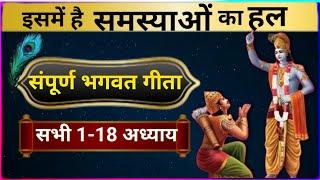 श्रीमद भगवद गीता सार  Bhagwat Geeta  All 18 Chapters