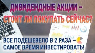 Дивидендные акции - стоит ли покупать сейчас? Все подешевело в 2 раза - самое время инвестировать