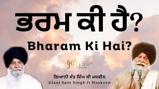 Bharam Ki Hai?  ਭਰਮ ਕੀ ਹੈ?  Giani Sant Singh Ji Maskeen Katha  Gyan Da Sagar