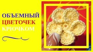 ОБЪЕМНЫЙ ЦВЕТОЧЕК КРЮЧКОМ. Подробное описание как связать красивый объемный цветочек крючком