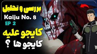 انیمه کایجو شماره 8 بررسی و تحلیل قسمت دوم - Kaiju No. 8