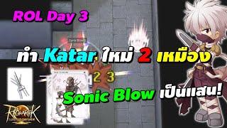 ทำ Katar ใหม่ 2 เหมือง Sonic Blow เป็นแสน  Ragnarok Landverse ROL TH