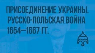 Присоединение Украины. Русско-польская война 1654―1667 гг. Видеоурок по истории России 7 класс