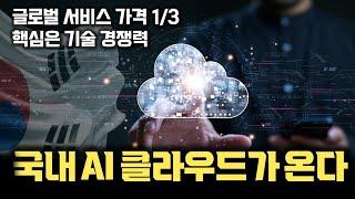 AI 연구부터 개발 서비스 전주기를 한 번에 처리  GPUNPU 기반 자체 데이터센터 구축부터 AI 풀스택 기술 경쟁력으로 승부하는 국내 클라우드 엘리스클라우드