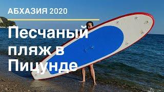 Абхазия 2020. Песчаный пляж в Пицунде обзор. Пляж рыбзавод  Captain Black.Сап борд за 300 рублей