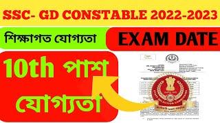 SSC GD -Constable Post এ নিয়োগ 2022-23 SSC GD -CAPFs Exam Date