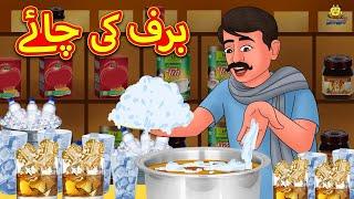 برف کی چائے  Urdu Story  Stories in Urdu  Urdu Fairy Tales  Urdu Kahaniya