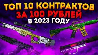 Я СДЕЛАЛ 10 КОНТРАКТОВ за 100 РУБЛЕЙ В 2023 ГОДУ КС ГО \ КРАФТ СКИНОВ В КС ГО CSGO