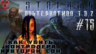 S.T.A.L.K.E.R. Альтернатива 1.3.2 Как убить контролера во сне Пазл №2 Тубус №5 #15 #ForastPlay