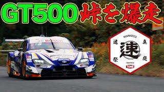 【峠ヒルクライム】 SUPER GT GT500 が 峠 を爆走！ WedsSport ADVAN GR Supra ～ MHヒルクライム  真庭速祭 裏側レポート ～【新作】