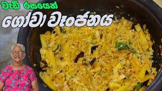 ගෝව වෑන්ජනයක රස අපුරුව  Cabbage Curry By Grandma & me  gowa wanjana aththammai mamai