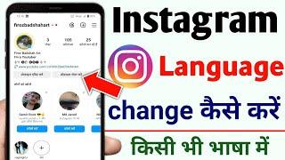 instagram language change kaise kare instagram language changeinstagram language kaise change kare