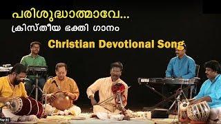 Christian Devotional Song  - Parisudhathmave in Orchestra  Team Madhurima