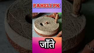 viral paheli shorts #pahelipk #funny #ytshorts