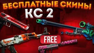 БЕСПЛАТНЫЕ СКИНЫ КС2 КСГО 2024  КАК ПОЛУЧИТЬ НА ХАЛЯВУ СКИНЫ CS2 CSGO?