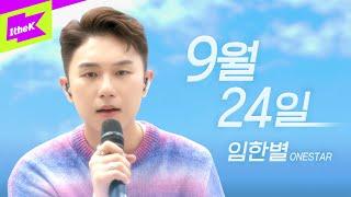 임한별 _ 9월 24일  스페셜클립  Special Clip  ONESTAR  September 24th  라이브  LIVE  4K