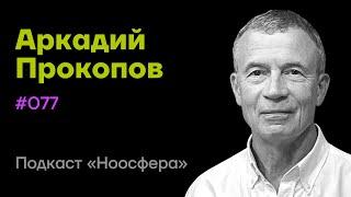 Аркадий Прокопов Митохондрии долголетие питание и дыхательные практики   Подкаст «Ноосфера» #077