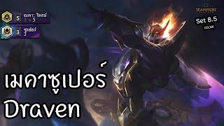 Supers Mecha PRIME Draven  Teamfight Tactics ไทยTH Set 8.5 13.10