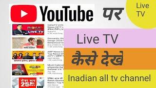 youtube par Indian Live TV kaise dekhe II all indian Live Tv channel free on youtube