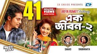 Ek Jibon 2  এক জীবন ২  Shahid  Shubhamita  Arfin Rumey  Official Music Video  Bangla Song